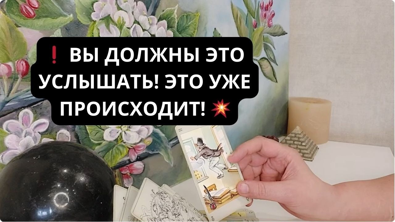 ❗️ ВЫ ДОЛЖНЫ ЭТО УСЛЫШАТЬ! ЭТО УЖЕ ПРОИСХОДИТ! 💥 Таро расклад I Гадание онлайн Rassa 22 Таро онлайн