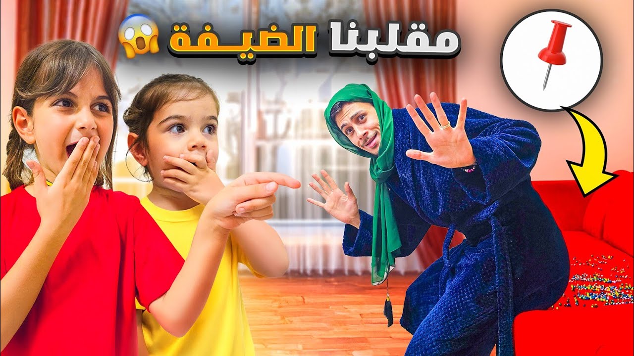 زارتنا ضيفة و ذهب وألماس عملو فيها مقالب يوم كامل 😱وحطولها ملح بالقهوة ووقعوها على الارض😅