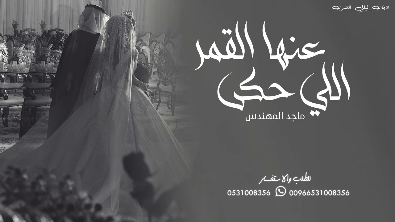 زفه باسم حصه , اللي حكى عنها القمر | ماجد المهندس