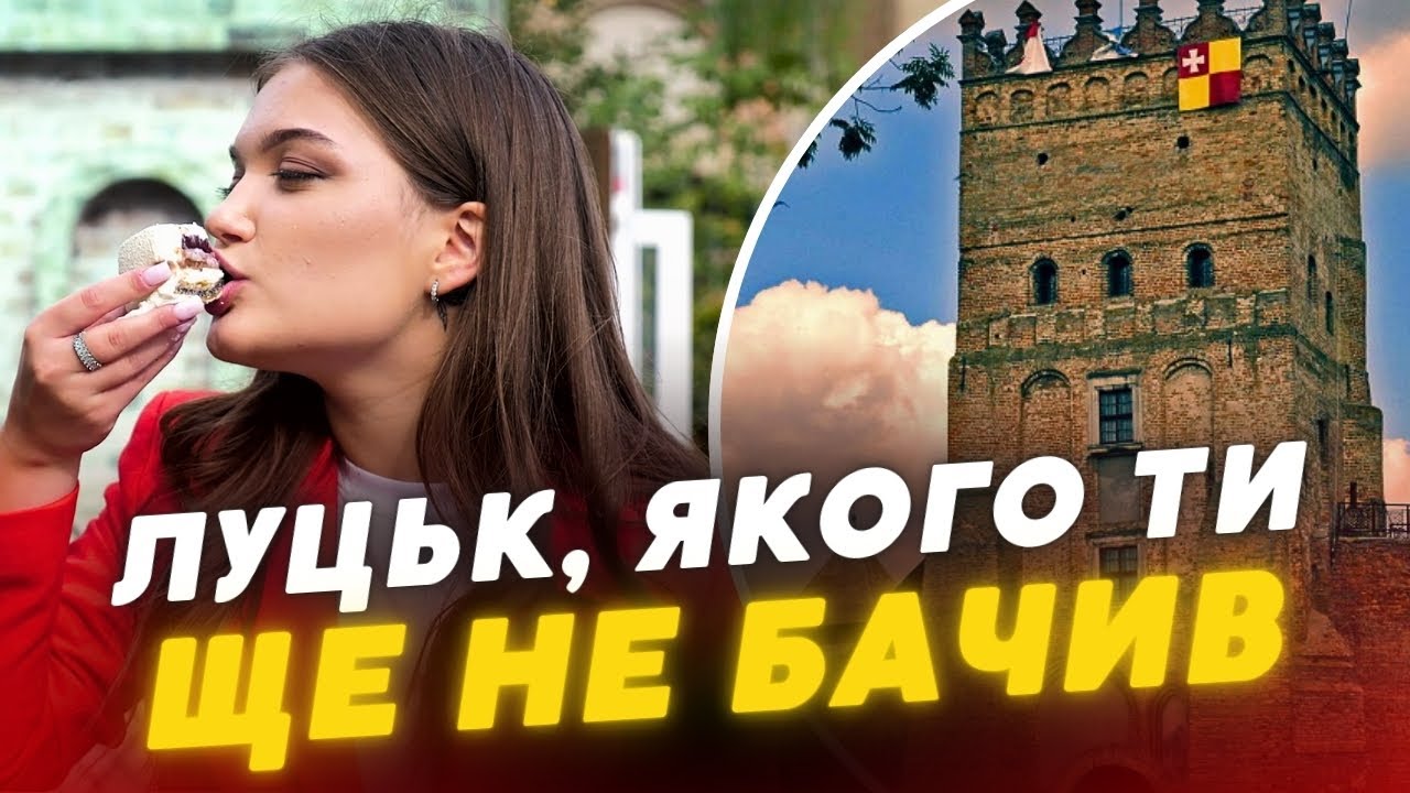 Луцьк, який ВАРТО ПОБАЧИТИ🤩МІСЦЯ, що ВРАЖАЮТЬ