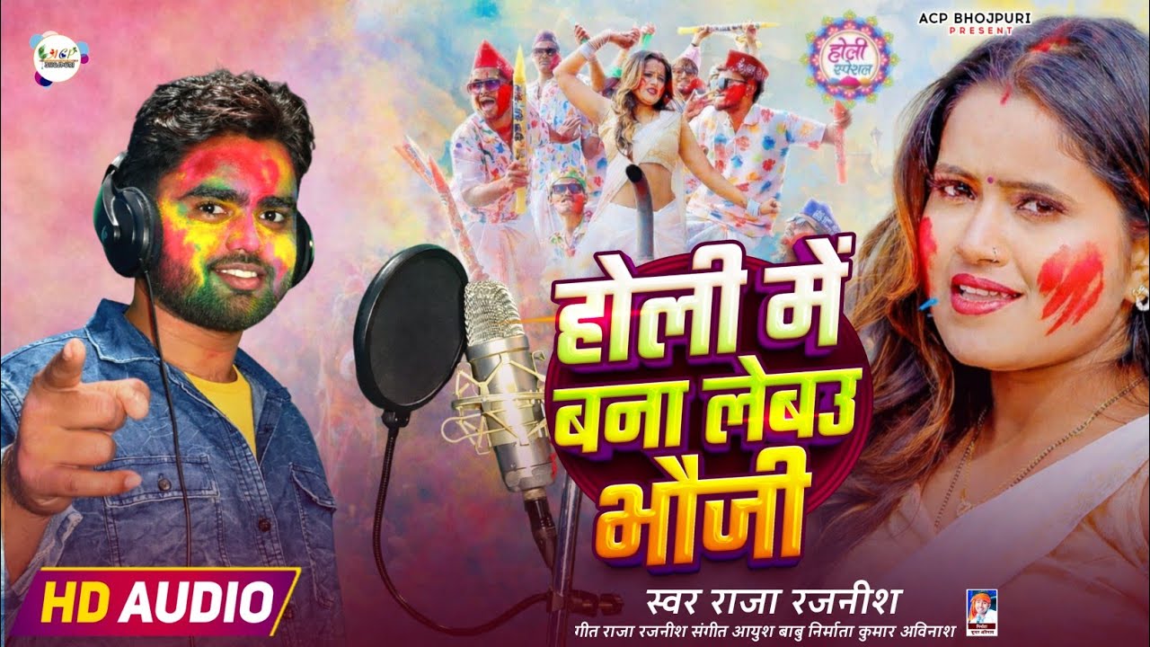 होली में बना लेबउ भौजी | राजा रजनीश | Holi Me Bana Lebau Bhauji | Holi Song Bhojpuri | ACP Bhojpuri 