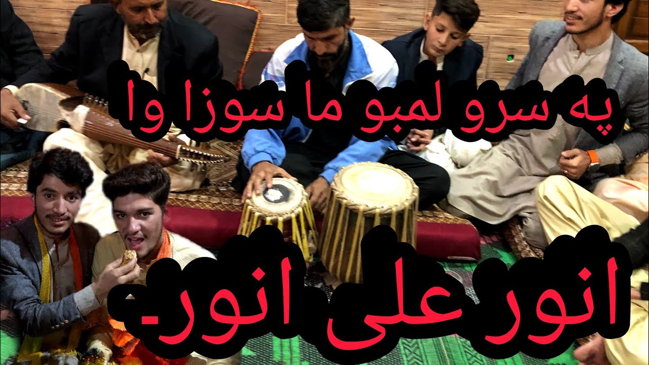 پہ سرو لمبو ما سوزا وا لیوانposhto new song   y Anwar Ali anwar
