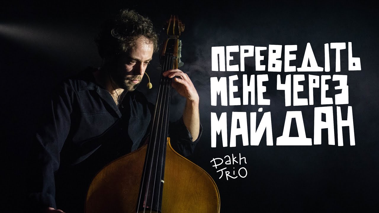 DakhTrio — Переведіть мене через майдан | Леся Квартиринка | Кіностудія ім. Довженка