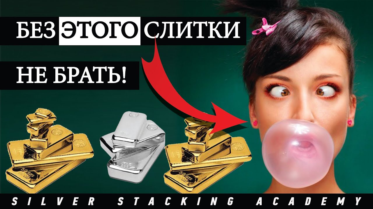 📢 Важнейшие аспекты при покупке золотых и серебряных слитков / Вакуумация серебряного слитка