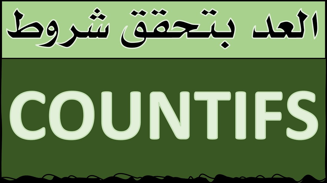 الدالة COUNTIFS في الاكسل عدد الخلايا عن طريق وضع اكثر من شرط عدد العملاء المميزين وفواتيرهم مسددة