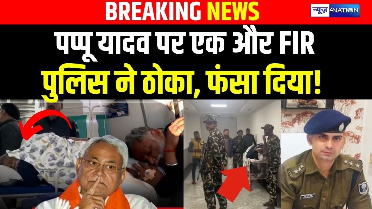Pappu Yadav पर एक और FIR पुलिस ने ठो/का, फंसा दिया! | Bihar news | News4nation