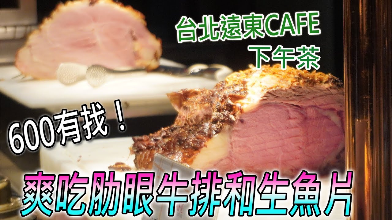 【台北飯店吃到飽】600有找！肋眼牛排加銷魂牛肉麵，整櫃蛋糕配哈根達斯，台北遠東CAFE下午茶好超值