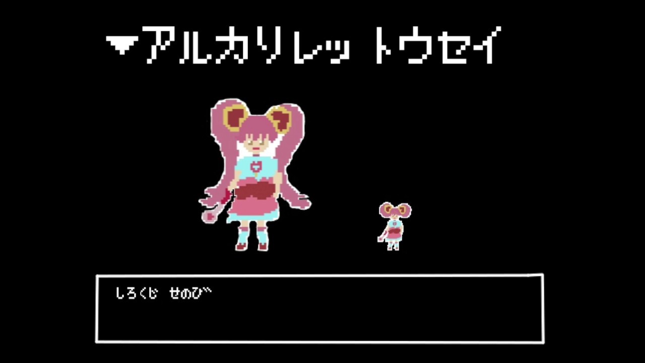 【ファミコン風】アルカリレットウセイ【アレンジ】