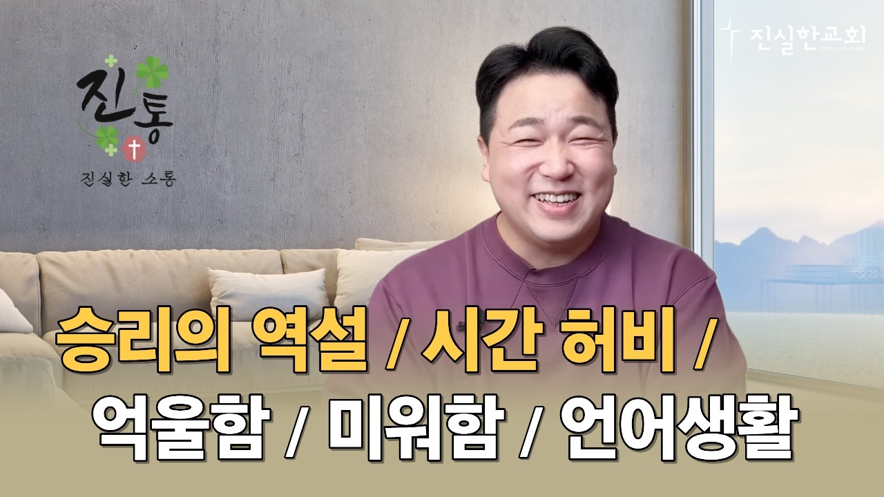 승리의 역설, 시간 허비, 억울함, 미워함, 언어생활 | 진통(진실한 소통) 20260219 | 진실한교회 | 안중호 목사