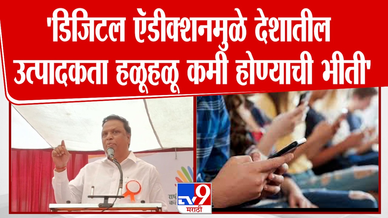 Ashish Shelar | डिजिटल ऍडीकशनमुळे देशातील उत्पादकता हळूहळू कमी होण्याची भीती आहे