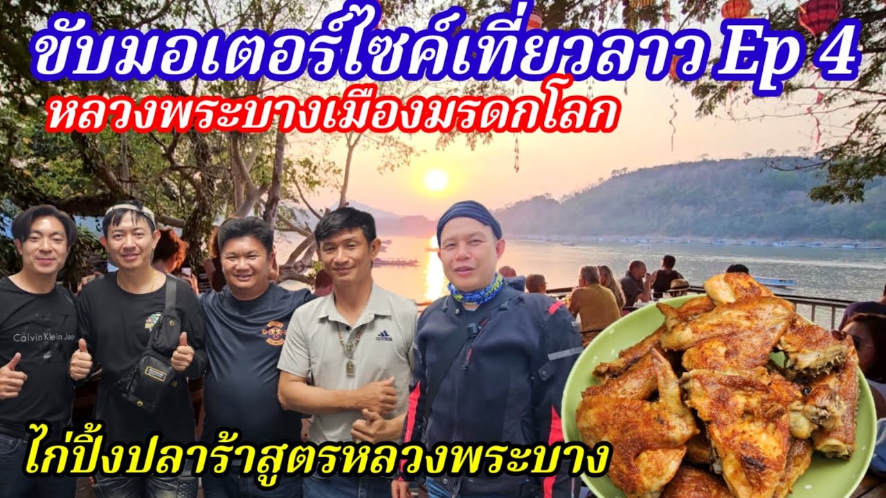ขับมอเตอร์ไซค์เที่ยวลาว Ep 4​หลวงพระบางเมืองมรดกโลก​