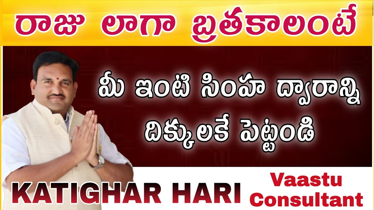 🏠  సింహద్వారం ఇలా ఉంటె మీరే  రాజు | Hari Vastu Main Door