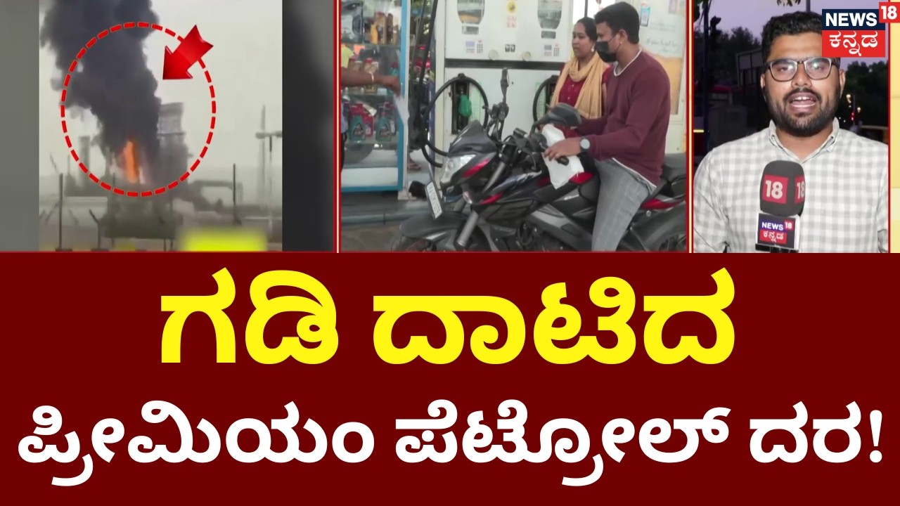 Premium Petrol Price Hike | ತೈಲ ಬೆಲೆ ಹೆಚ್ಚಳ.. ದರ ಹೆಚ್ಚಿಸಿದ HPCL ಸಂಸ್ಥೆ | Iran War