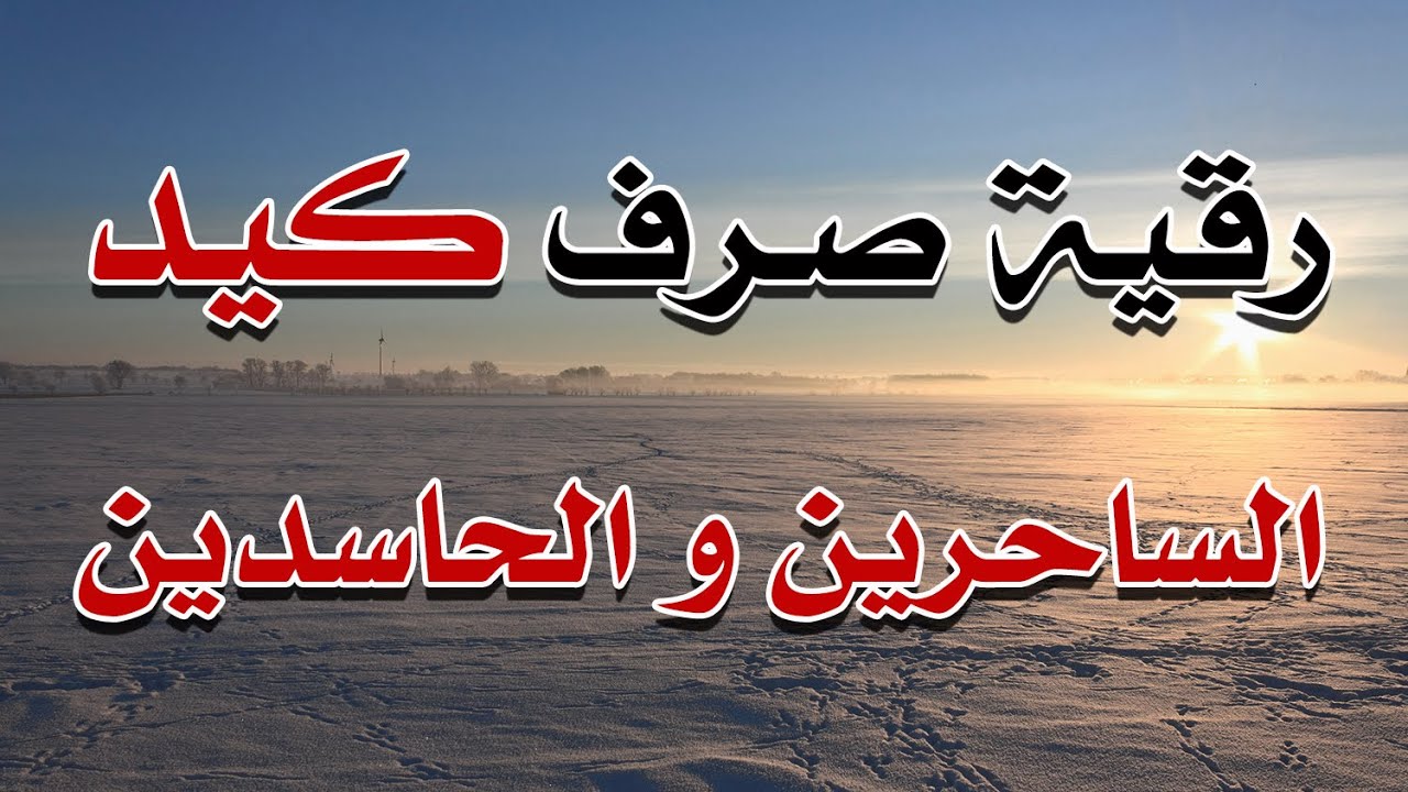 رقية صرف كيد الساحرين والحاسدين - الشيخ ناصر آل زيدان الغامدي