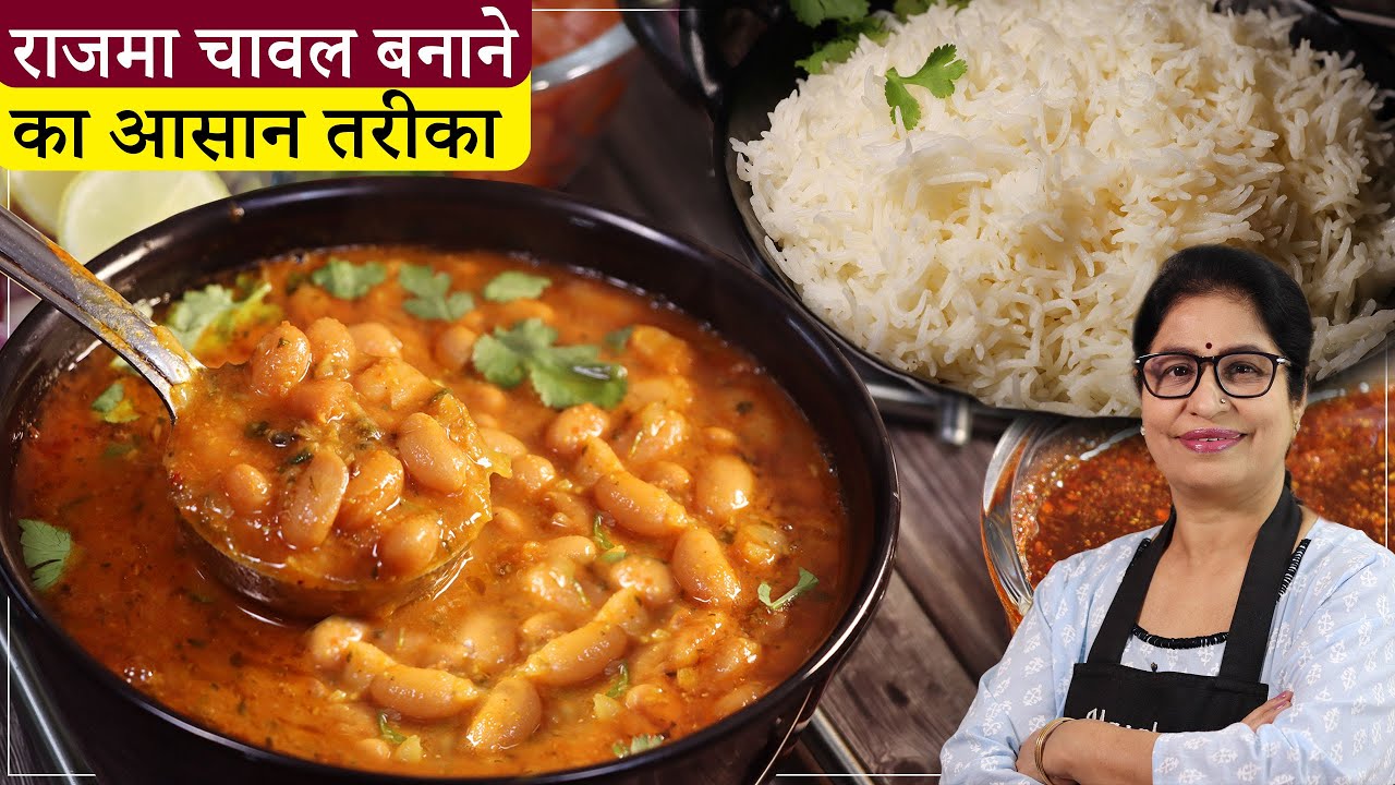 पंजाबी थाली की शान राजमा चावल बनाये कुछ इस तरीके से || Rajma Chawal Recipe ||