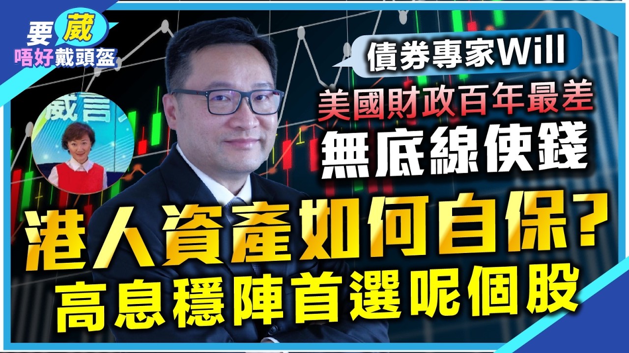 債券專家Will: 美股升勢乏力？美國財政百年最差，美債終須一跌？人民幣購買力被低估4-5成，高息穩陣首選呢個藍籌股！【要葳唔好戴頭盔】#黃金 #炒金 #金價 #明德金融