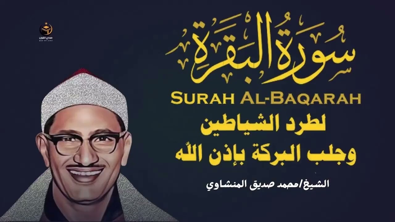 سورة البقرة كاملة لحفظ وتحصين المنزل وطرد الشياطين ترتيل رائع للقارئ الشيخ محمد صديق المنشاوي