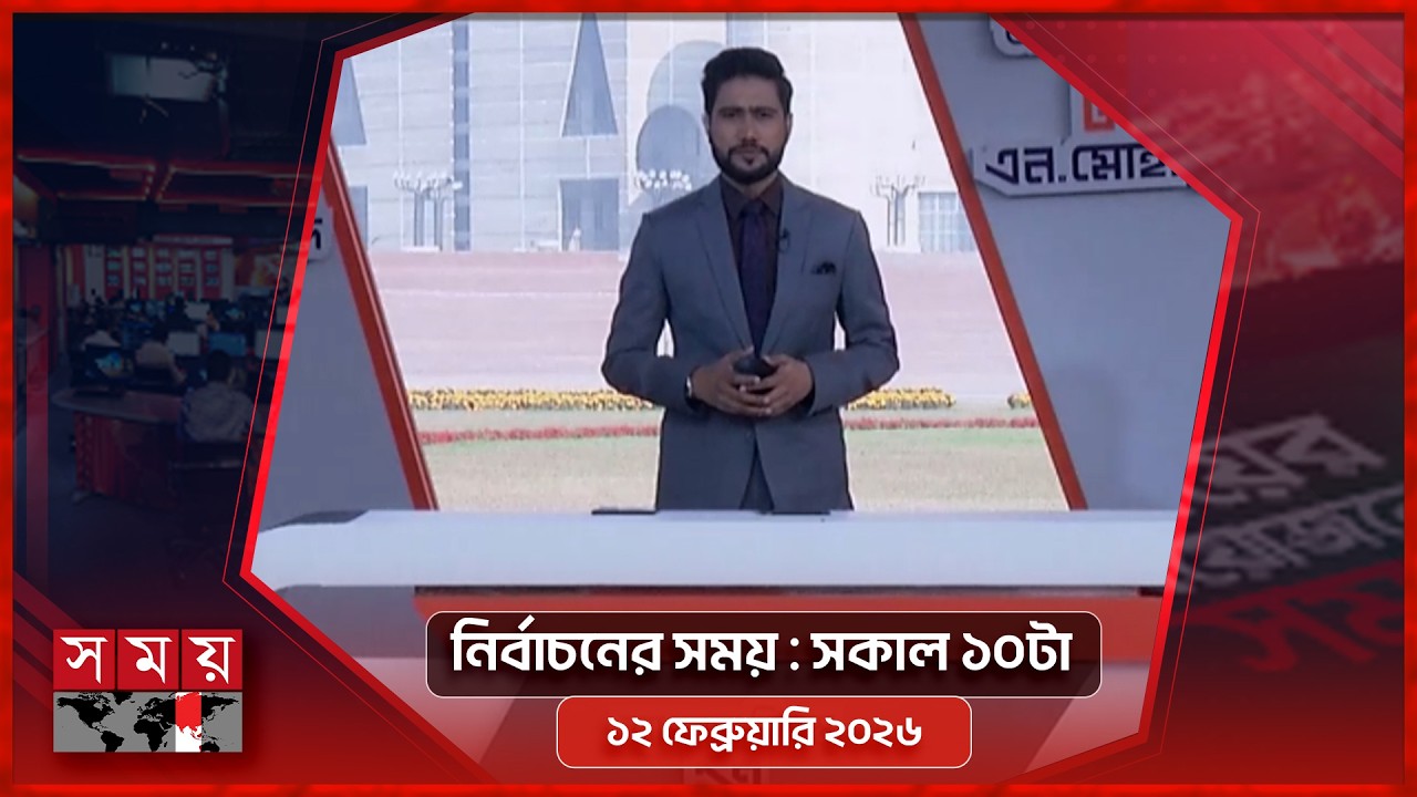 নির্বাচনের সময় |  সকাল ১০টা | ১২ ফেব্রুয়ারি ২০২৬ | Somoy TV Bulletin 10am | Latest Bangladeshi News