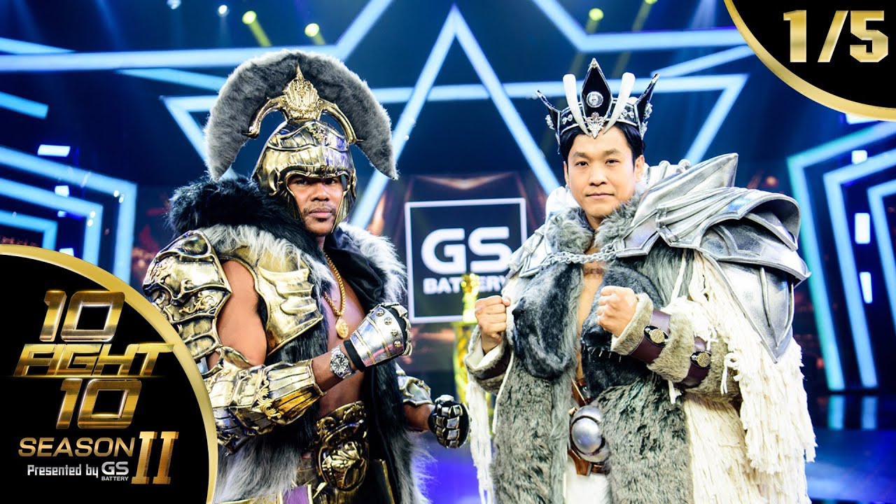 10 FIGHT 10 SEASON 2 | EP.11 | รัศมีแข  VS เอ็กซ์ ธิตินันท์ | 21 ธ.ค. 63 [1/5]