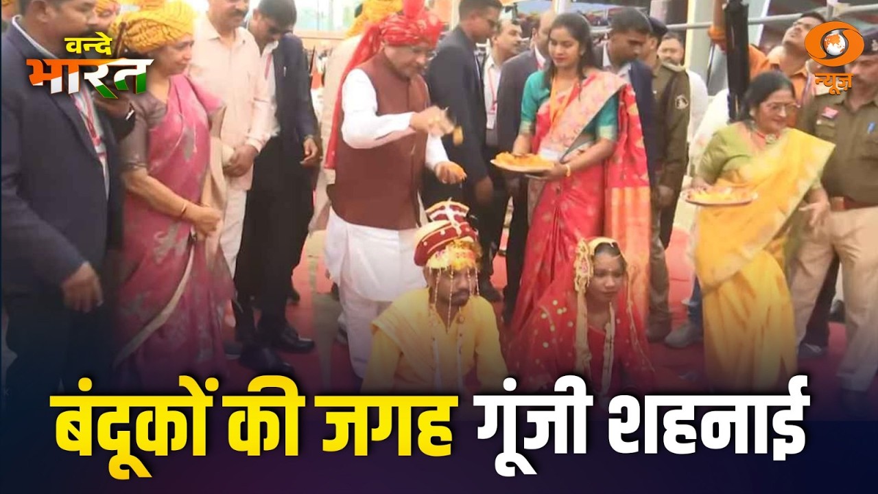 LIVE : Vande Bharat | बस्तर में बंदूकों की जगह गूंजी शहनाई | आत्मसमर्पित नक्सली जोड़े ने रचाई शादी