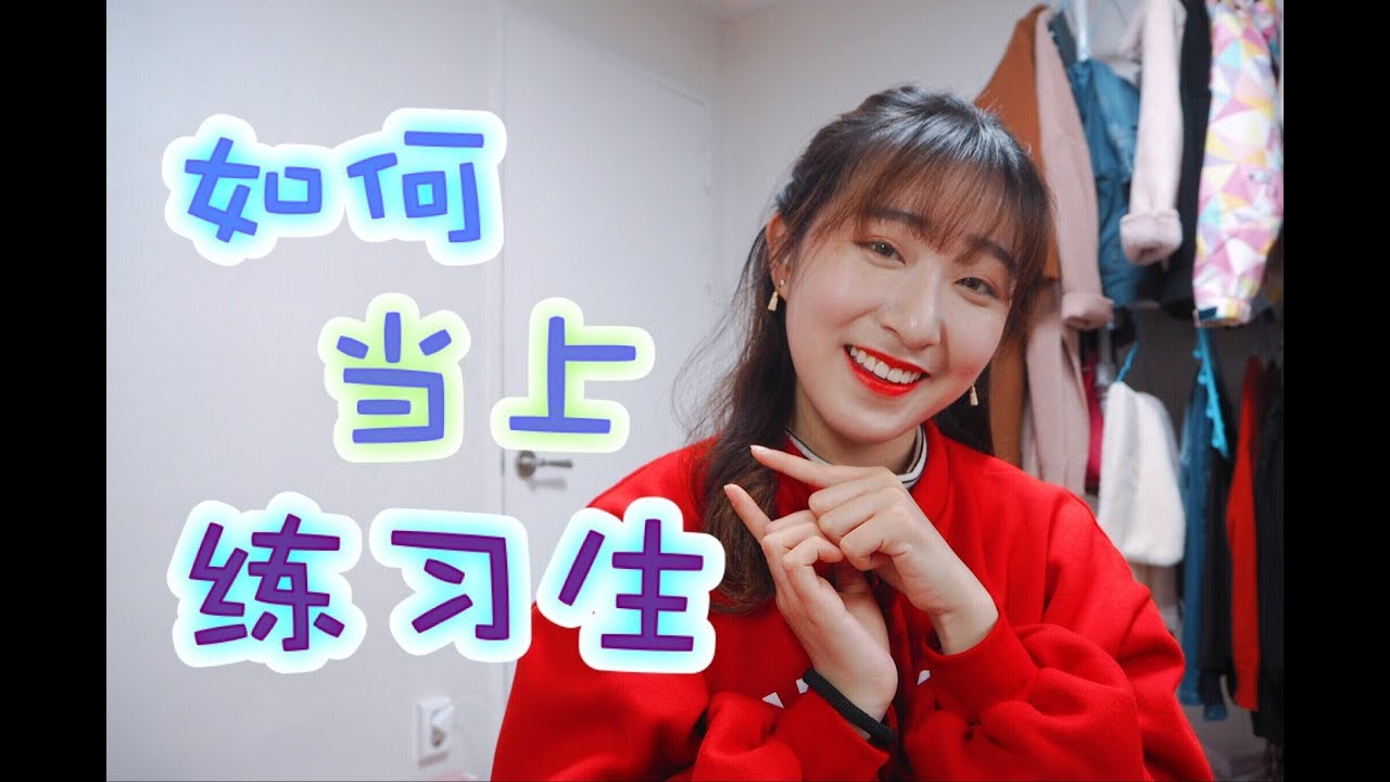 【韩国】如何当上练习生？10种试镜方式！10 TYPES OF KPOP AUDITIONS TO BECOME A TRAINEE | ANGELINE