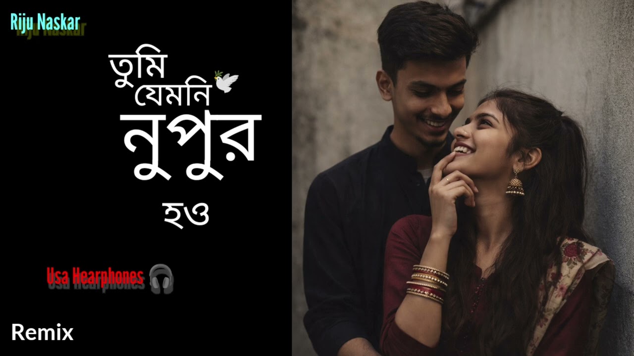 তুমি যেমনি নুপুর হও 🎧💔🕊️