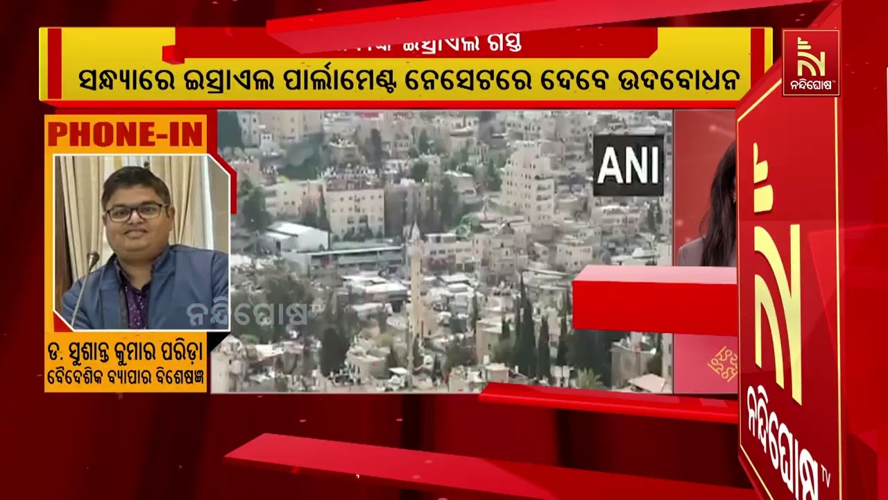 ମୋଦୀଙ୍କ ଇସ୍ରାଏଲ ଗସ୍ତ ; ସନ୍ଧ୍ୟାରେ ଇସ୍ରାଏଲ ପାର୍ଲାମେଣ୍ଟ ନେସେଟରେ ଦେବେ ଉଦବୋଧନ