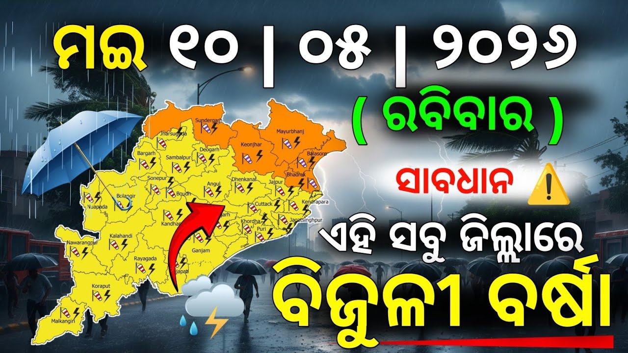 ୧୦ ମଇ ରବିବାର ସନ୍ଧ୍ୟା ସୁଦ୍ଧା | ୫ ଜିଲ୍ଲାରେ ପ୍ରବଳ ବର୍ଷା ଓ ୨୫ ଜିଲ୍ଲାରେ ବିଜୁଳି ବର୍ଷା | G News Update