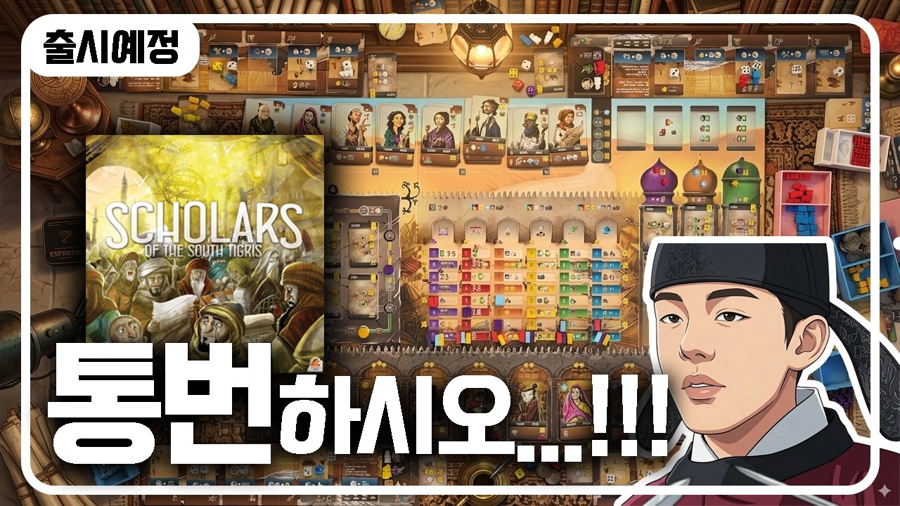 유로게이머가 말아주는 남티그리스의 학자 4인 플레이영상