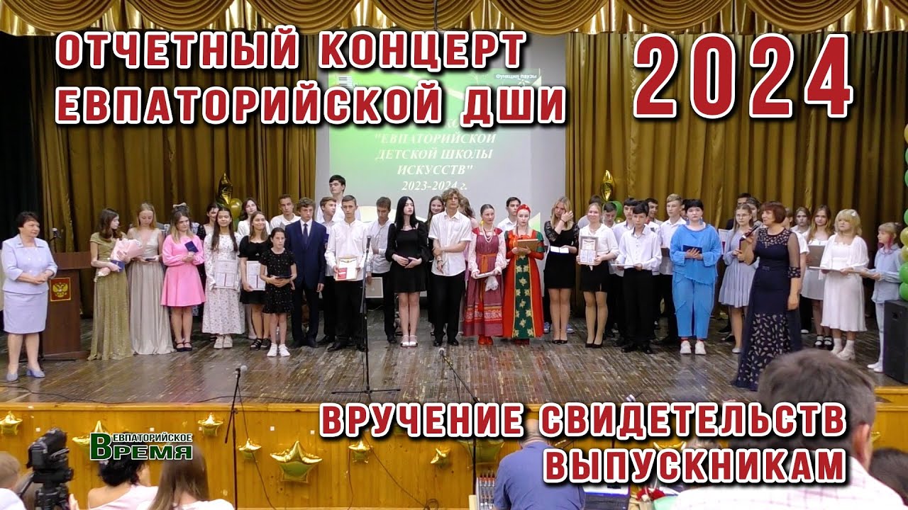 Евпаторийская детская школа искусств | Отчетный концерт-2024 | Полная версия (2:30)
