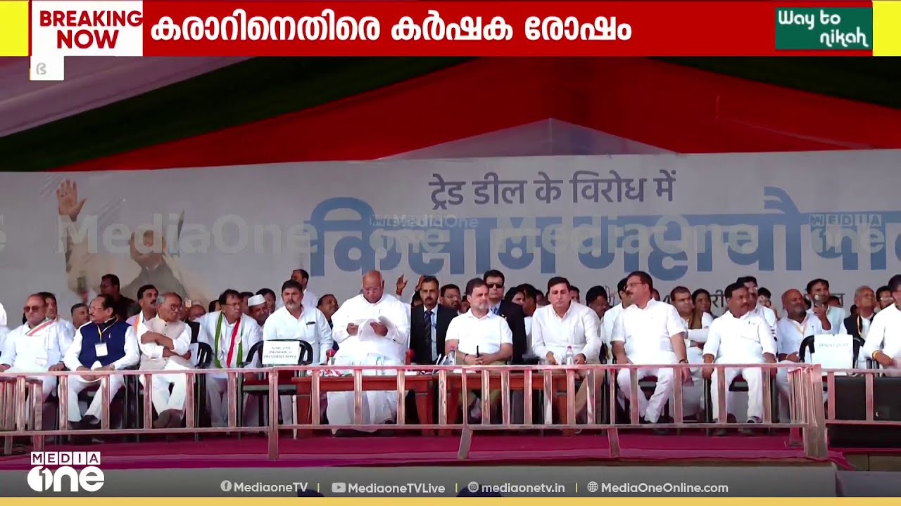 ഇന്ത്യ-യുഎസ് വ്യാപാര കരാറിനെതിരെ കർഷകരോഷം.. മഹാപഞ്ചായത്തിന് ഭോപ്പാലിൽ തുടക്കം...