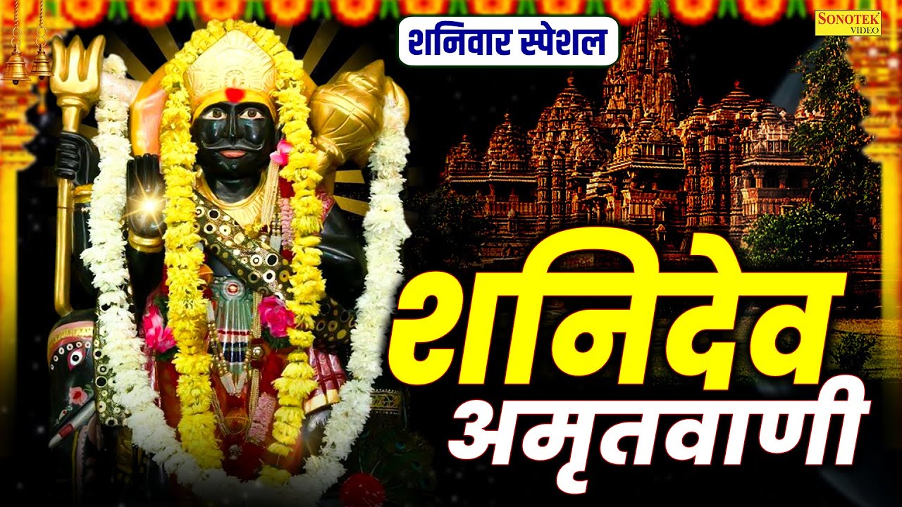 श्री शनि अमृतवाणी | सूर्यपुत्र छाया के प्यारे नवग्रहों में तुम राज दुलारे | Shri Shanidev Amritwani