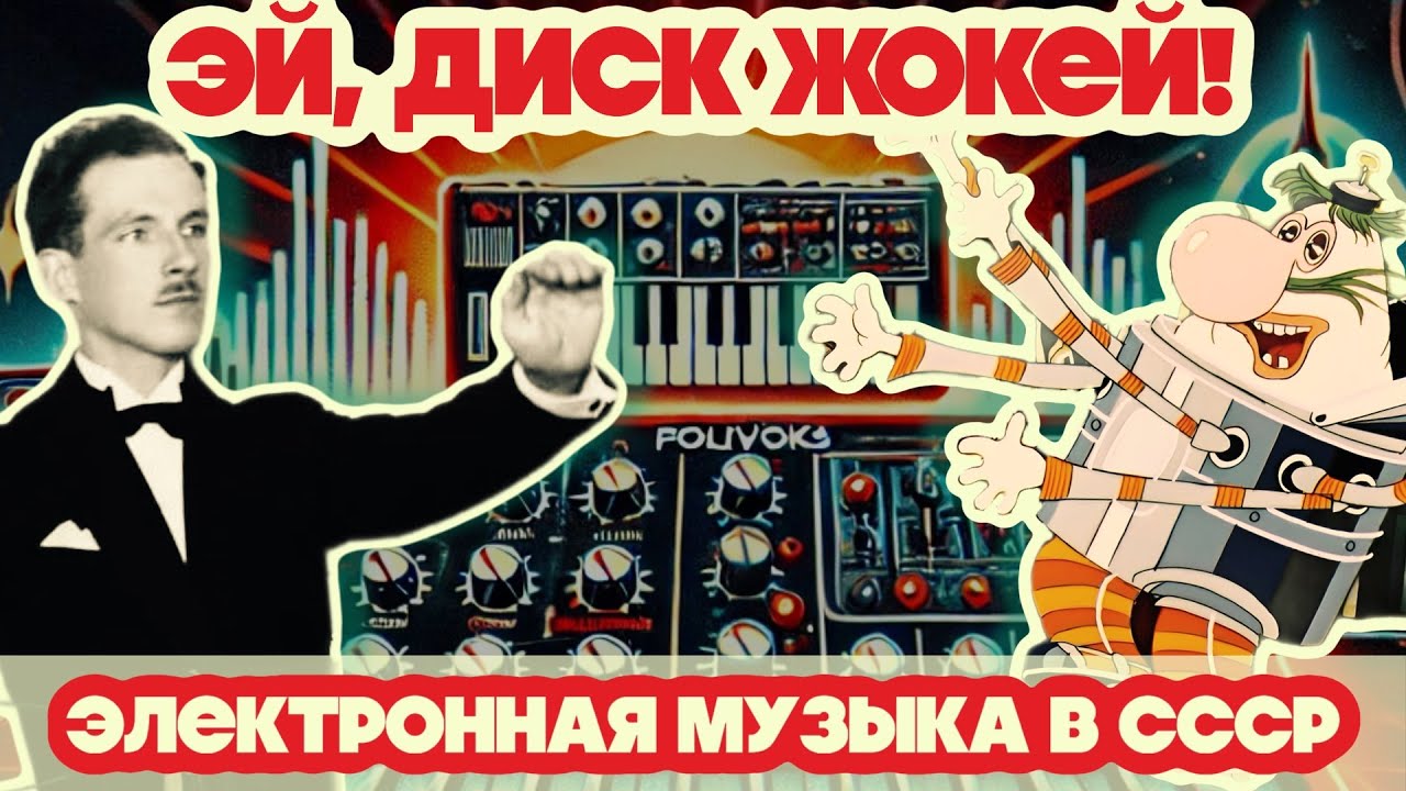 Электронный СССР - миф или реальность? 🤔 || ЭЙ, ДИСК ЖОКЕЙ!