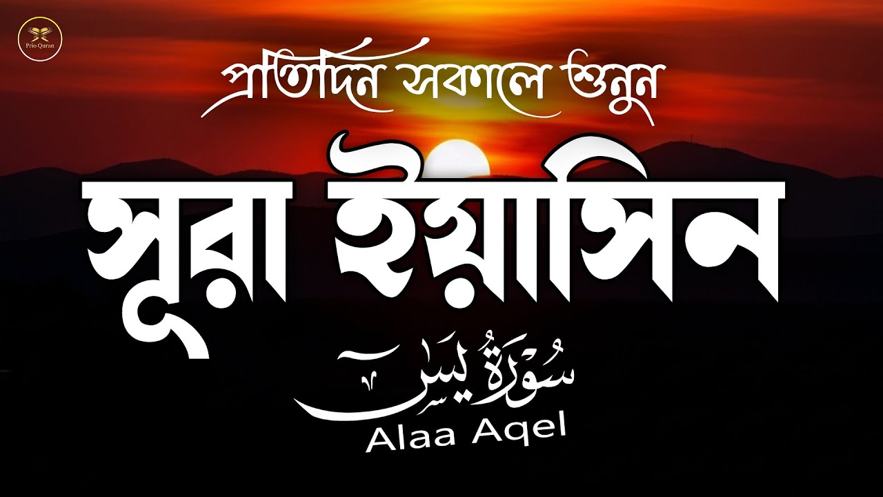 সূরা ইয়াসিন প্রতিদিন সকালে শুনুন l সকালের শ্রেষ্ঠ আমল l Surah Yaseen l سوره يس Record by Alaa Aqel
