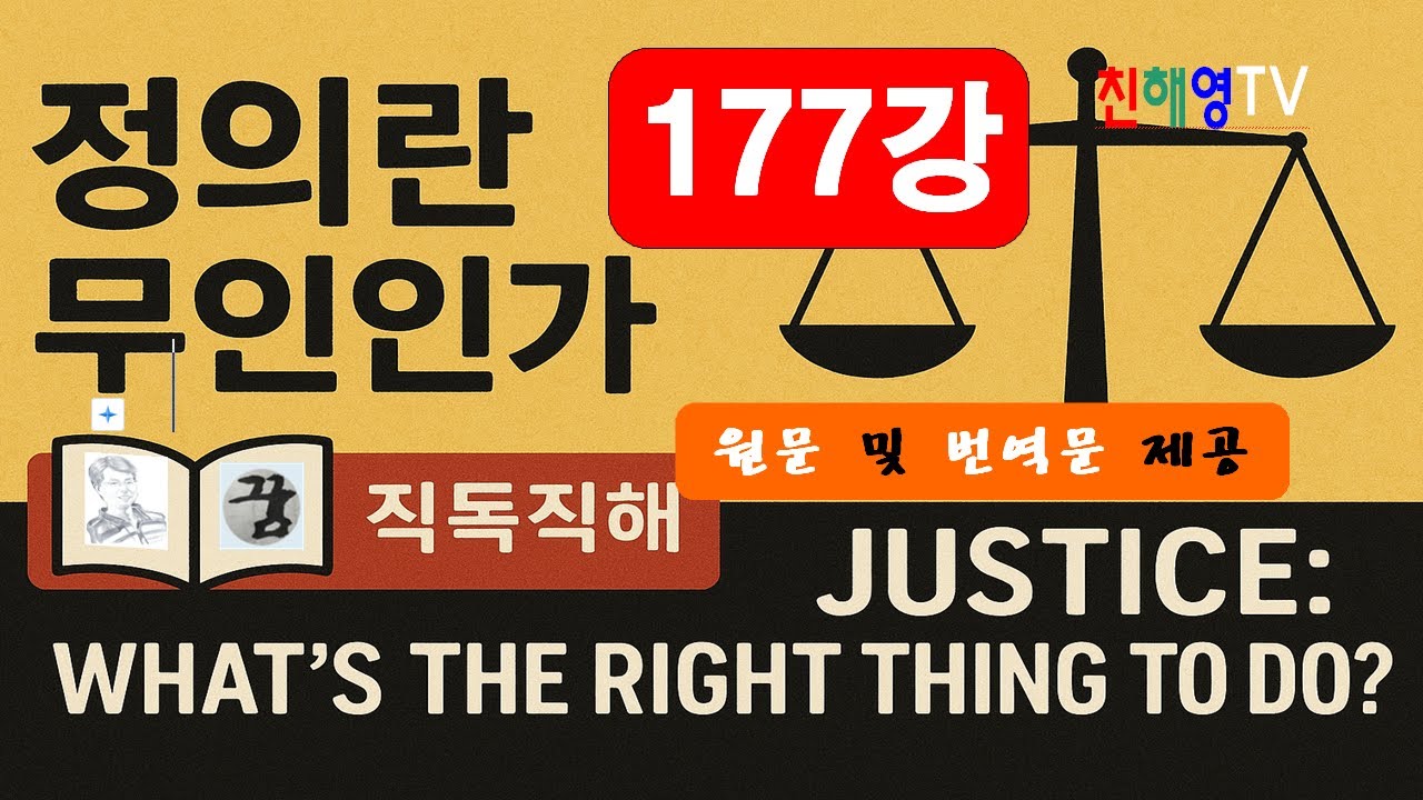 177강 정의란무엇인가