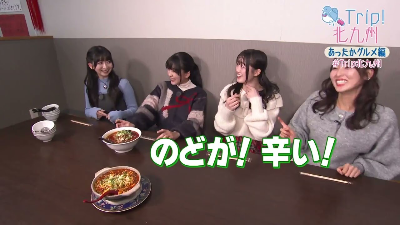 「Trip!北九州」2024年度第10回：あったかグルメ編（2025年1月8日放送）