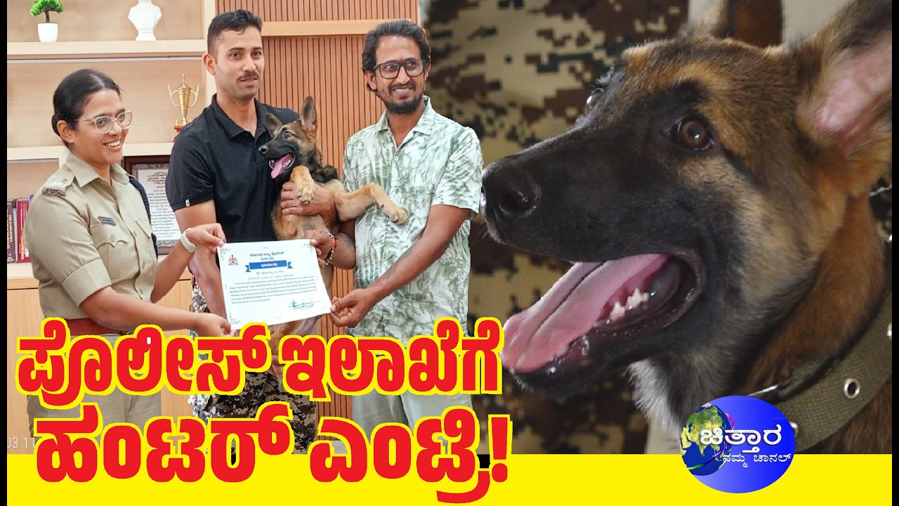 | ಸ್ಫೋಟಕ ಪತ್ತೆಗೆ `ಬೇಟೆಗಾರ&rsquo;ನ ಎಂಟ್ರಿ | ಕೊಡಗು ಪೊಲೀಸ್ ಇಲಾಖೆಗೆ ಹಂಟರ್ ಸೇರ್ಪಡೆ!