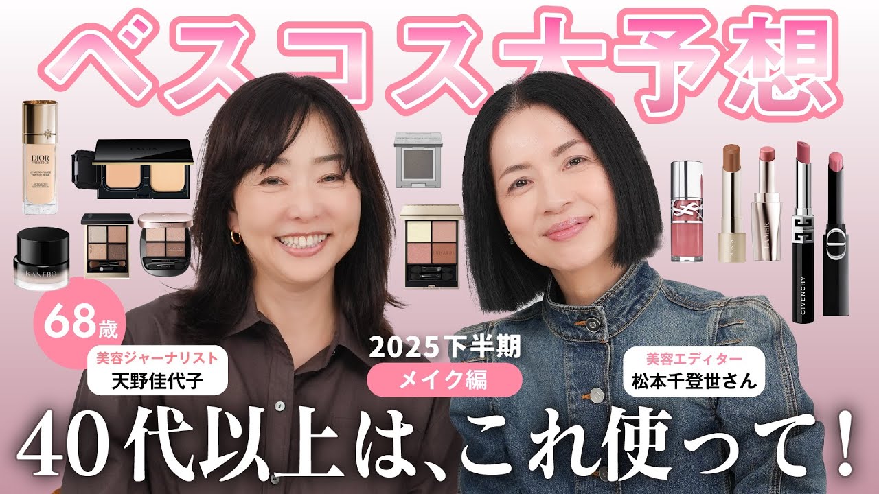 【ベスコス大予想】メイク編💄40代以上に特化💕私たちの愛する今年の名品はこれ！【2025下半期】