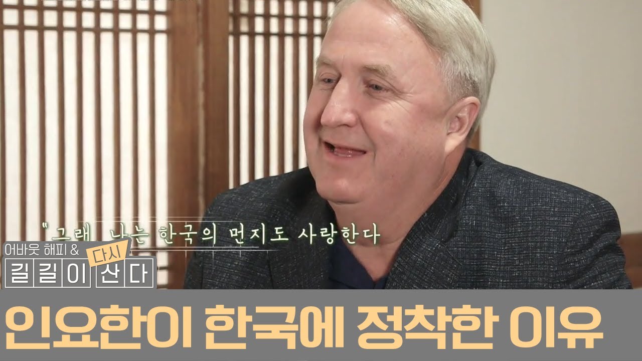 '한국의 먼지까지 사랑한다' 인요한이  한국에 정착한 이유는?! | 길길이 산다 5 회 다시보기