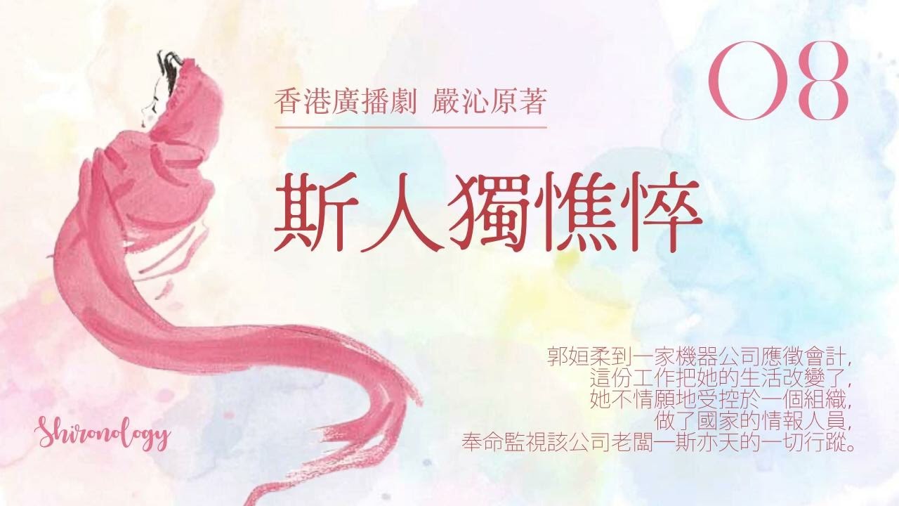 斯人獨憔悴 第八回 (嚴沁著; 1984年)