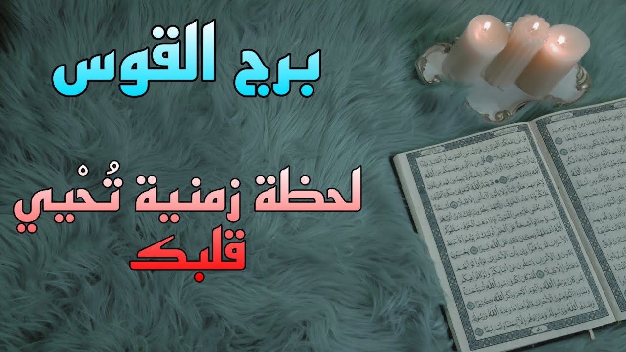 برج القوس استخارة قرآنية شهر أكتوبر . الشريك متورط والسبب طرف ثالث . اسحار سبب تقييدك .