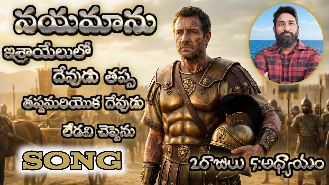 ఇశ్రాయేలులో దేవుడు తప్ప - మరియొక దేవుడు లేడని చెప్పెను, నయమాను ,#song #teluguchristiansongs