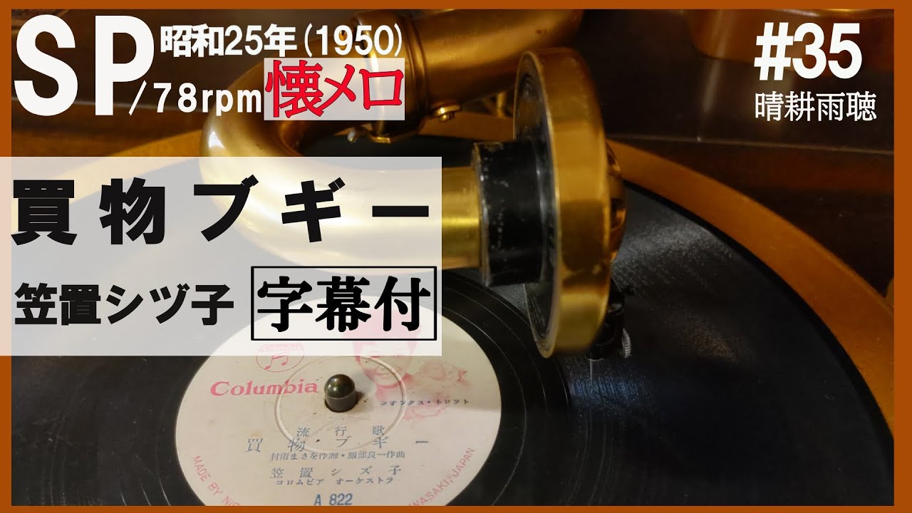 【#35 】【買物ブギー】笠置シヅ子～1950年（昭和25年）【蓄音器】で聴くSPレコードの世界【Victrola Credenza】