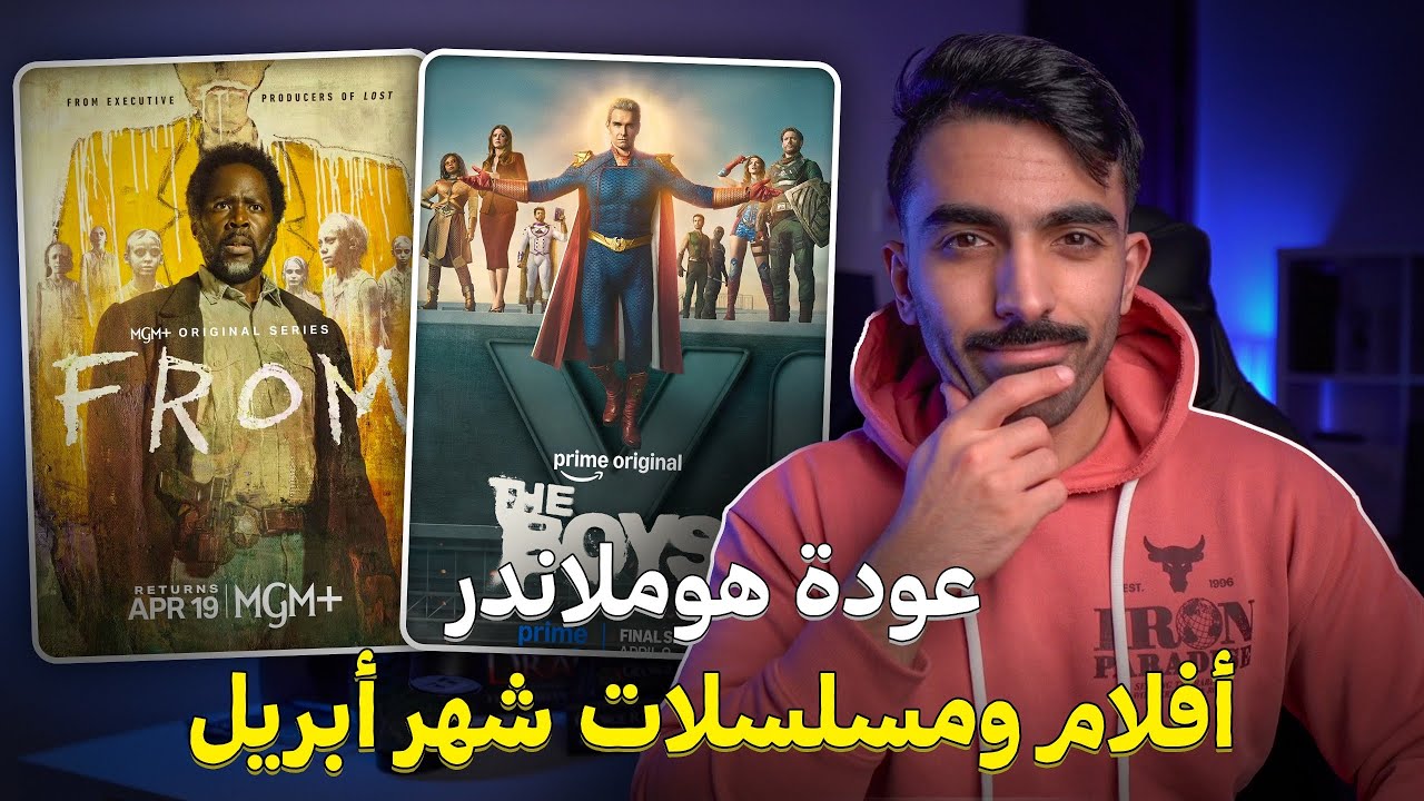 عودة هوملاندر وفروم: أفلام ومسلسلات أبريل 2026
