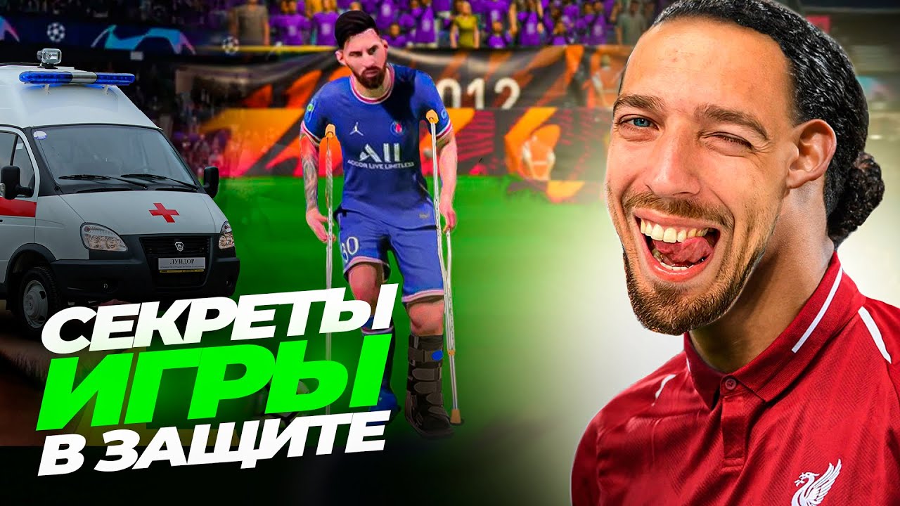 👊🏻 КАК ИГРАТЬ В ЗАЩИТЕ в EA FC 24 // ГАЙД по ОБОРОНЕ 🚧