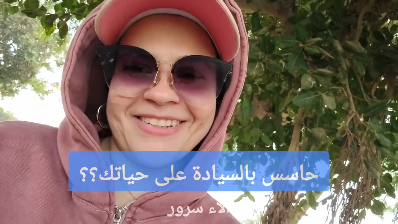 هو انت السيد على حياتك ؟؟💪✨