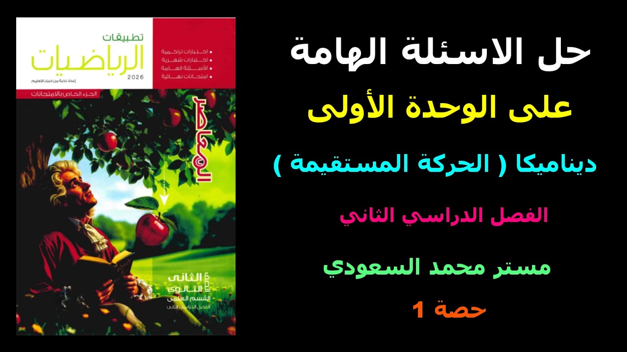 حل الأسئلة الهامة الوحدة الأولى ديناميكا | تطبيقات رياضيات ثانية ثانوي ترم ثاني المعاصر 2026 حصة 1