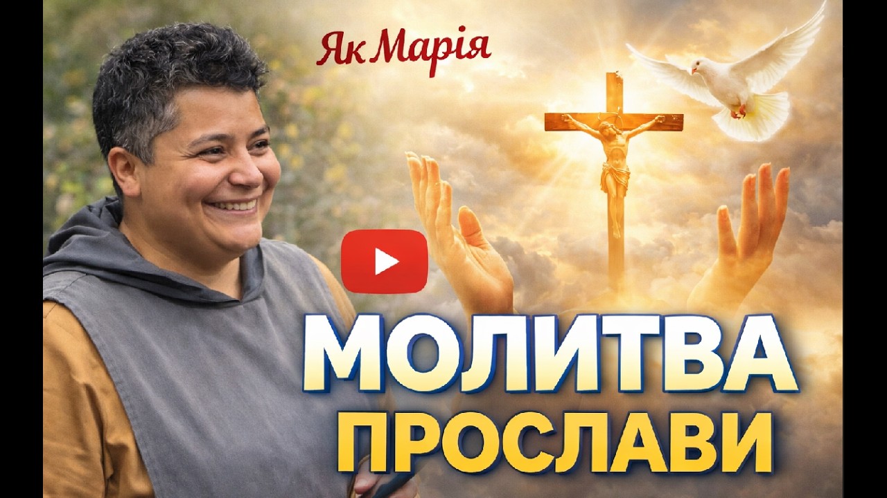 Молитва прослави з сестрою Боженою 19.02.2026 р. Спільнота 