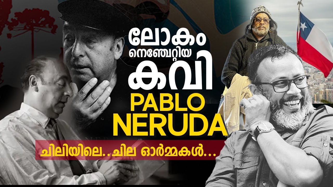 Ep 35:  പ്രിയ കവി Pablo Neruda - യുടെ ഓർമ്മയിൽ | LJ Talks