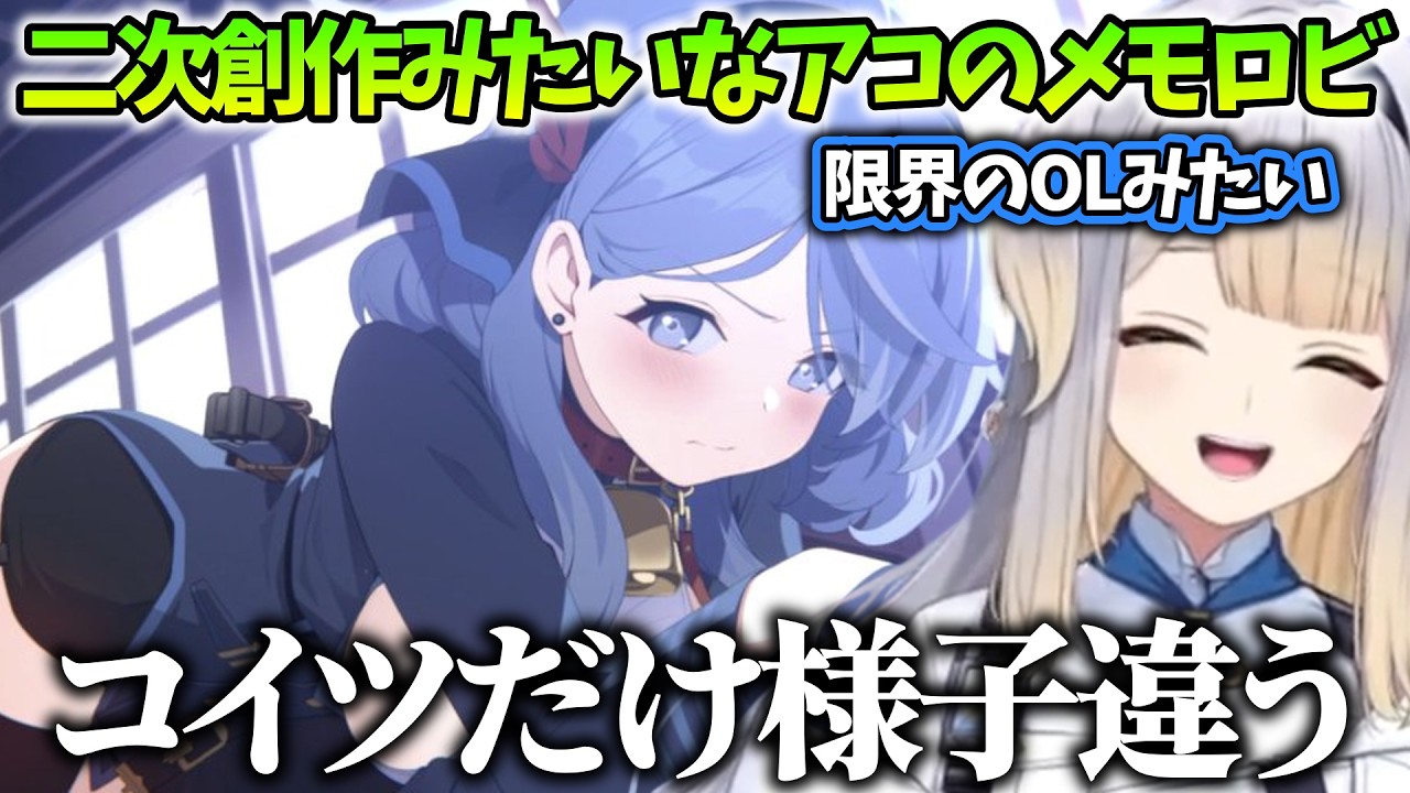 【ブルアカ/まとめ13】限界OLみたいな天雨アコのメモロビを読む栞葉るり【にじさんじ/切り抜き】